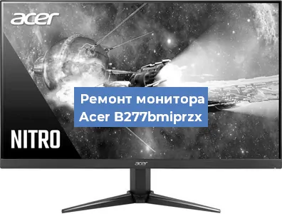 Замена экрана на мониторе Acer B277bmiprzx в Перми